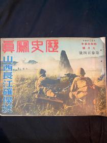 1938年9月《历史写真 山西长江确保号》