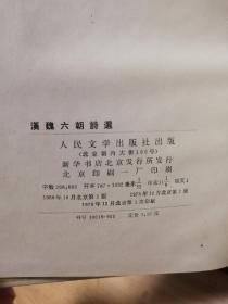 汉魏六朝诗选 中国古典文学读本丛书