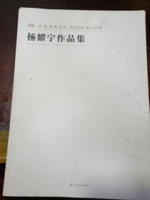 杨耀宁作品集---江苏省国画院精品画库--山水卷