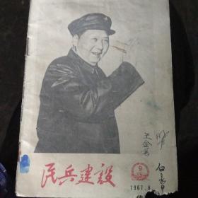 民兵建设1967.9