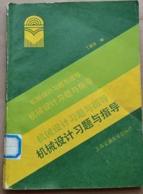 机械设计习题与指导