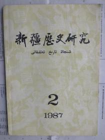 【有目录图片,请看图】新疆历史研究 1987年第2期（总第8期）【新疆历史研究 一九八七年第二期（总第8期）\\新疆历史研究 1987.02】【包括：江布尔地区的历史演变，葛逻禄部历史，东察合台汗国史述略，察哈尔蒙古西迁，霍罕爱迈尔汗即位，徐学功传，清末阿克苏地区人口，阿勒泰划属新疆的过程，陈诚诗中的西域各城，锡伯族西迁人口，塔吉克族历史研究，中亚粟特语古写本等】