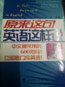 世图英语直通车：原来这句英语这样说