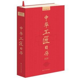 全新正版塑封包装现货速发 中华工匠日历2020 北京大吕文化传播有限公司 精装 定价98元 9787516742136