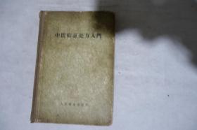 1958年，《中医临证处方入门》，盖有私人收藏印