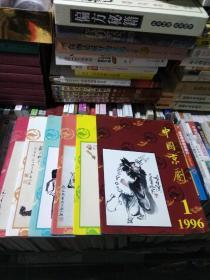 中国京剧 1992年一1997年（92一期创刊号，每年6册全，共6年，缺97年第一期，余下35本合售）