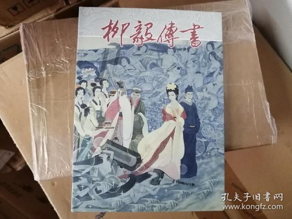 【原封未拆品号好正版】【一版一印】柳毅传书(精)  /李朝威 若竹编 戴宏海绘