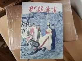 【原封未拆品号好正版】【一版一印】柳毅传书(精)  /李朝威 若竹编 戴宏海绘