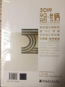 多元·共栖：2019第四届中建杯西部“5+2”环境艺术设计双年展成果集
