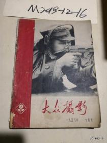 大众摄影 1958年 第10期