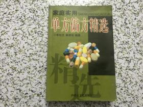 家庭实用单方偏方精选