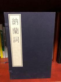 纳兰词 国家图书馆藏古籍善本集成 ISBN：9787501047185