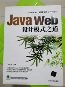 Java Web设计模式之道