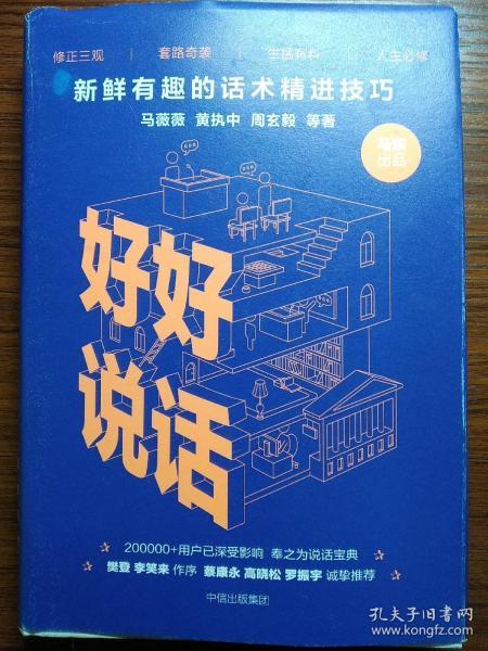 好好说话：新鲜有趣的话术精进技巧