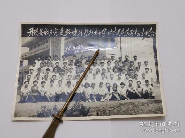 1988年丹徒县城乡建设环境保护职业中学村镇建设首届毕业生留念1张（20乘14.3厘米）