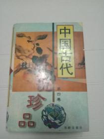 中国古代小说珍品（第四卷）
