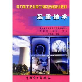 起重技术——电力施工企业职工岗位技能培训教材