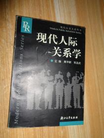 现代人际关系学