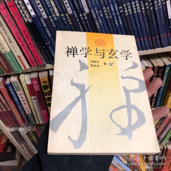 禅学与玄学