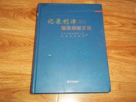 记录利津·重要档案文献 （2014 总第一卷）（大16开本精装。前含大量珍贵历史资料图片。只印1000册）