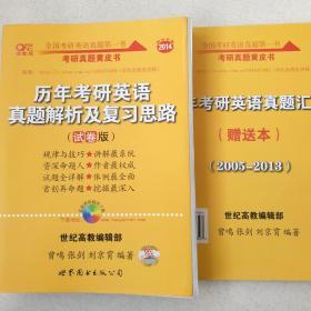 历年考研英语真题解析及复习思路（试卷版）2005-2013