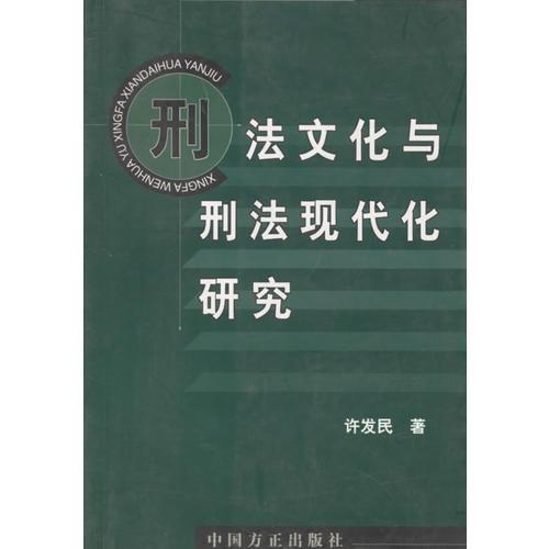 刑法文化与刑法现代化研究