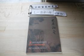 大唐拍卖2009年文物艺术品拍卖会