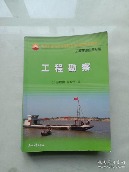 中国石油天然气集团公司统编培训教材：工程建设业务分册·工程勘察