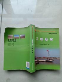 中国石油天然气集团公司统编培训教材：工程建设业务分册·工程勘察