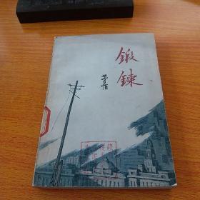 锻炼 (茅盾描写国统区抗战救亡题材长篇小说) 张祖英插图 1981年1版1印76500册