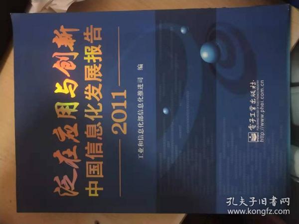 泛在应用与创新中国信息化发展报告2011