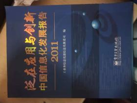 泛在应用与创新中国信息化发展报告2011