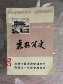 襄樊简史 （襄樊市乡土教材，90年一版一印）