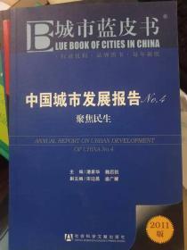 中国城市发展报告No.4聚焦民生2011版