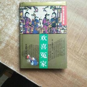 中国古典小说名著百部：欢喜冤家  精装《1995年5月北京一版一印》