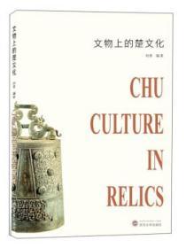 文物上的楚文化 9787307211605 刘芬 武汉大学出版社