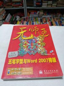 无师通：五笔字型Word 2007排版(带光盘)