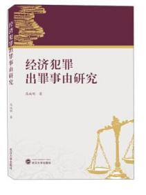 经济犯罪出罪事由研究 高诚刚 9787307212152 武汉大学出版社