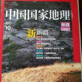 中国国家地理 2013年第10期等2册