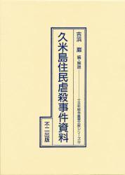 久米岛住民虐杀事件资料      久米岛住民虐杀事件资料  十五年戦争重要文献シリーズ　　１８