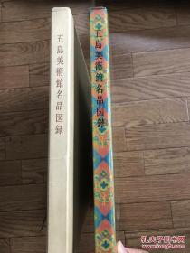 日文 国内 五岛美术馆名品图录／1969年／博物馆创立者五島庆太的儿子五岛升签赠本／五岛美术馆／204点图版／元书法／瓷器／日本商工会议所所长五岛升于1985年率代表团接受邓小平的会见