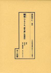 辉号  广报志    辉号〈ブラジル「胜ち组」広报志〉　十五年戦争重要文献シリーズ　补集３