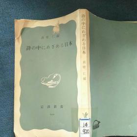 诗の中にめざめる日本(日文原版）