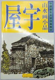 中国老年大学书画教材：屋宇山水画小品   常见房宇画法及步骤 房宇写生与小品创作 园林画法的画法步骤 遵循化繁为简、由浅入深、循序渐进的原则，注重知识性的讲解、技法要领的分析及学习方法的培养。文字通俗易懂，图文并茂，例图针对性强，易于老年朋友掌握，真正达到了学生容易理解，老师便于教学的理念