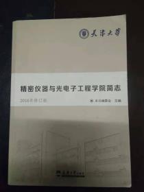 天津大学精密仪器与光电子工程学院简志2016修订版