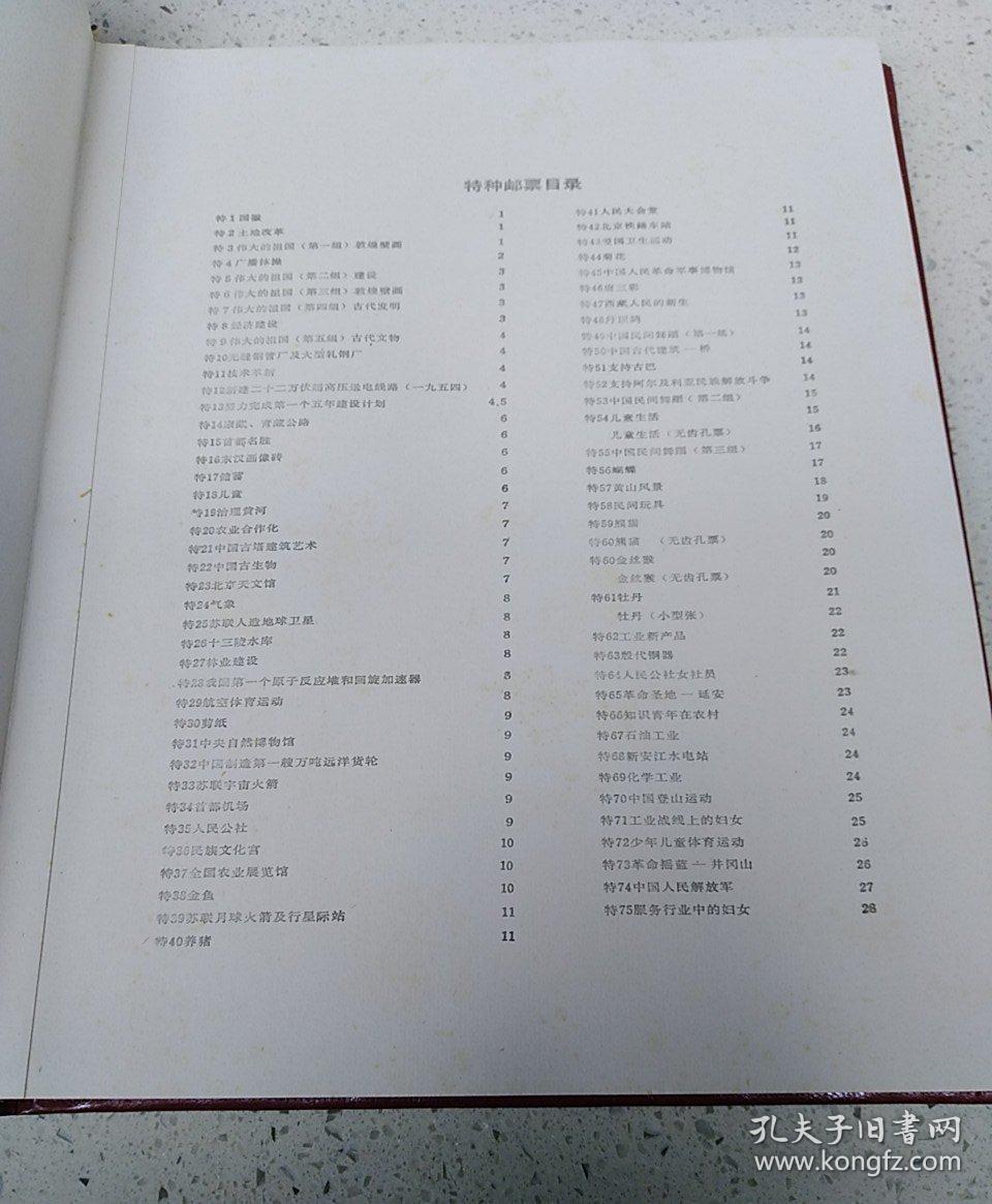 中华人民共和国邮票（特种邮票册）1951.10-1966.5  带涵套