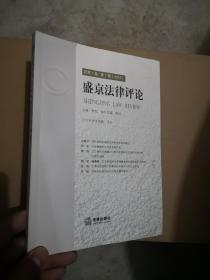 盛京法律评论总第1卷 第一辑【2016】