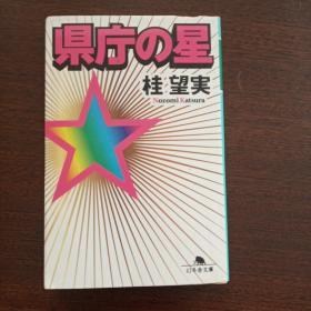 県庁の星 (幻冬舎文库，日文原版）