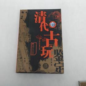 清代古玩鉴定