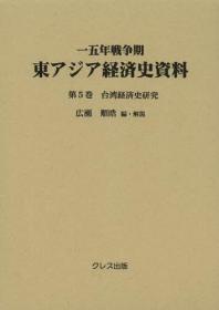 台湾经济史研究   台湾経済史研究  一五年戦争期东アジア経済史资料　第5巻